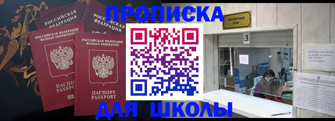 прописка для школы в Юрюзани